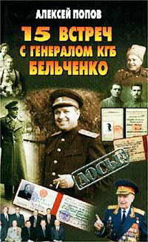 15 встреч с генералом КГБ Бельченко - Попов Алексей Юрьевич