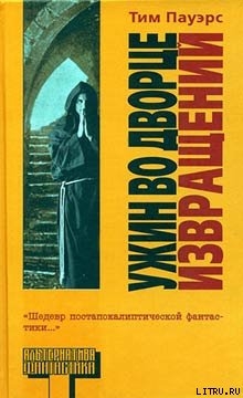 Ужин во Дворце Извращений - Пауэрс Тим