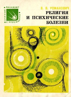 Религия и психические болезни - Романович Валерий Вадимович