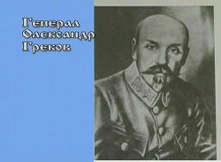 Воспоминания военного министра УНР генерала Грекова - Греков Александр Петрович