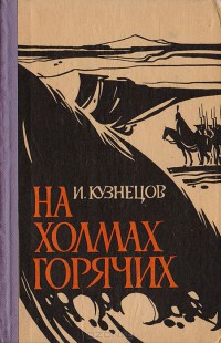 На холмах горячих — Кузнецов Иоаким Вячеславович