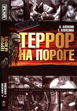 Террор на пороге - Алексина Татьяна Евсеевна