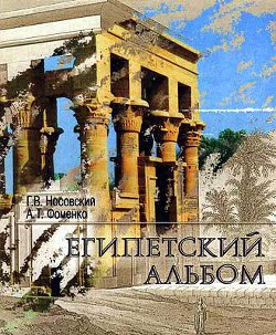 Египетский альбом — Фоменко Анатолий Тимофеевич