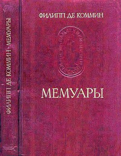 Мемуары - де Коммин Филипп