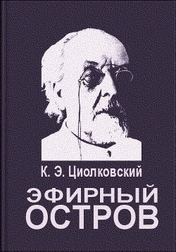 Эфирный остров — Циолковский Константин Эдуардович