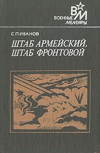 Штаб армейский, штаб фронтовой - Иванов Семен Павлович