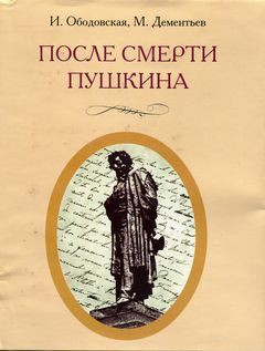 После смерти Пушкина: Неизвестные письма - Дементьев Михаил Алексеевич