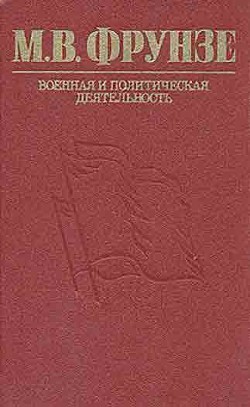 М.В. Фрунзе: военная и политическая деятельность - Владимиров Михаил Иванович