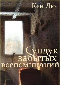 Сундук забытых воспоминаний (ЛП) — Лю Кен