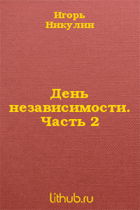 День независимости. Часть 2 — Никулин Игорь Владимирович