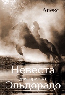 Невеста для принца Эльдорадо (СИ) — Петровский Александр Владимирович 