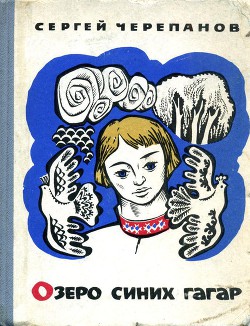 Озеро синих гагар - Черепанов Сергей Иванович