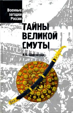 Тайны Великой смуты - Широкорад Александр Борисович