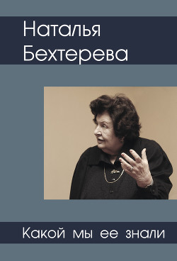 Наталья Бехтерева. Какой мы ее знали - Медведев Святослав Всеволодович