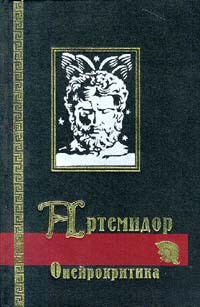 Сонник (Онейрокритика) - Далдианский Артемидор