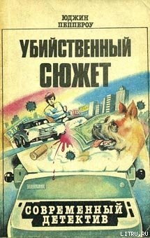 Убийственный сюжет - Пеппероу Юджин