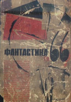 Фантастика 1966. Выпуск 1 - Львов Аркадий Львович