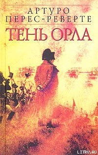 Тень орла — Перес-Реверте Артуро