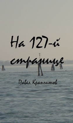 На 127-й странице (СИ) - Крапчитов Павел