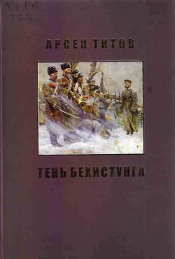 Под сенью Дария Ахеменида — Титов Арсен