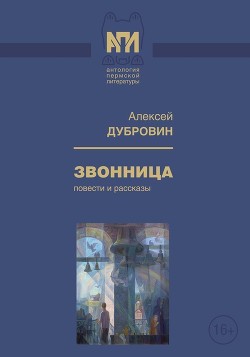 Звонница — Дубровин Алексей Александрович