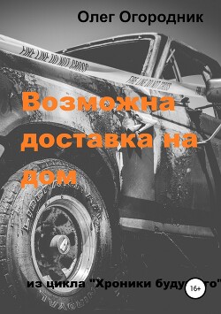 Хроники будущего. Возможна доставка на дом - Огородник Олег