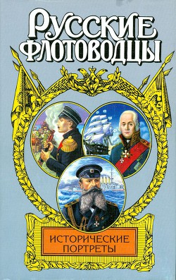 Исторические портреты - Фирсов Иван Иванович