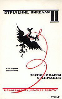 Отречение Николая II. Воспоминания очевидцев - Автор Неизвестен