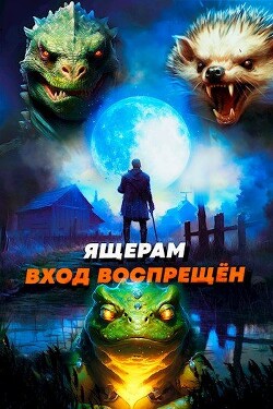 Ящерам вход воспрещен. Том 4 (СИ) - Дорничев Дмитрий