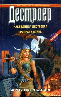 Наследница Дестроера - Мэрфи Уоррен