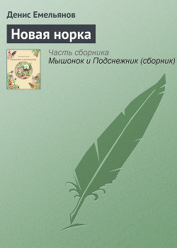 Новая норка — Емельянов Денис Эдвардович