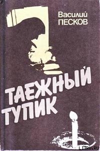 Таежный тупик - Песков Василий Михайлович