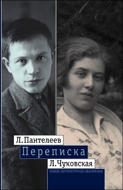 Л. Пантелеев — Л. Чуковская. Переписка (1929–1987) - Чуковская Лидия Корнеевна Алексей Углов