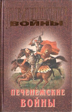 Печенежские войны — Буртовой Владимир Иванович