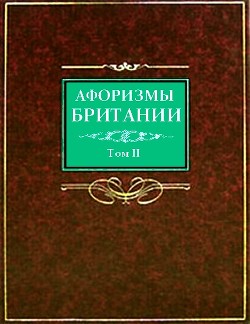 Афоризмы Британии. Том 2 - Барсов Сергей Борисович