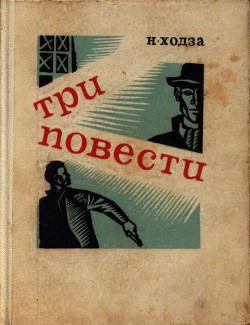 Операция «Эрзац» — Ходза Нисон Александрович