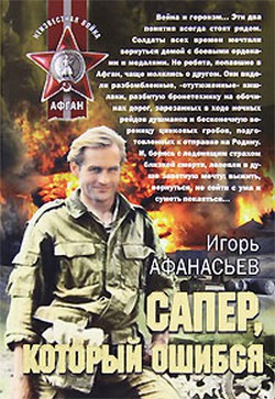 Сапёр, который ошибся - Афанасьев Игорь Михайлович