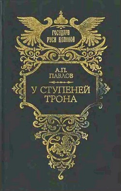 У ступеней трона — Павлов Александр Петрович