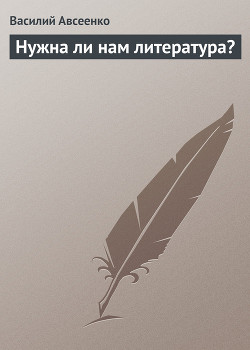 Нужна ли нам литература? - Авсеенко Василий Григорьевич В. Порошин