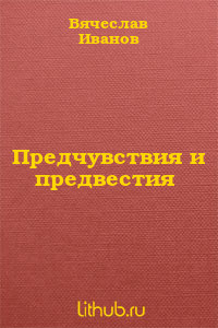 Предчувствия и предвестия - Иванов Вячеслав Иванович