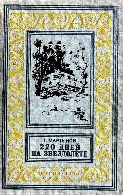 220 дней на звездолёте (худ. Г. Малаков) - Мартынов Георгий Сергеевич