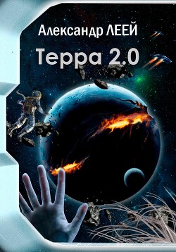 Терра 2.0 (СИ) - Леей Александр