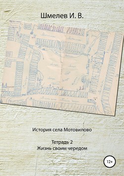 История села Мотовилово. Тетрадь № 2. Жизнь своим чередом - Шмелев Александр Юрьевич