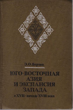 Юго-Восточная Азия и экспансия Запада в XVII – начале XVIII века - Берзин Эдуард Оскарович