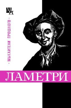 Ламетри - Богуславский Вениамин Моисеевич