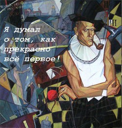 Я думал о том, как прекрасно все первое! — Хармс Даниил Иванович