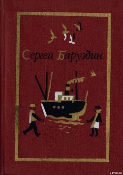 Капитан в отставке — Баруздин Сергей Алексеевич