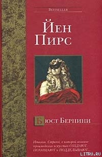 Бюст Бернини - Пирс Йен