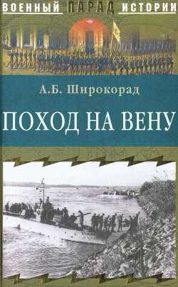 Поход на Вену — Широкорад Александр Борисович