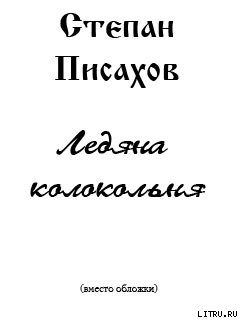 Ледяна колокольня — Писахов Степан Григорьевич